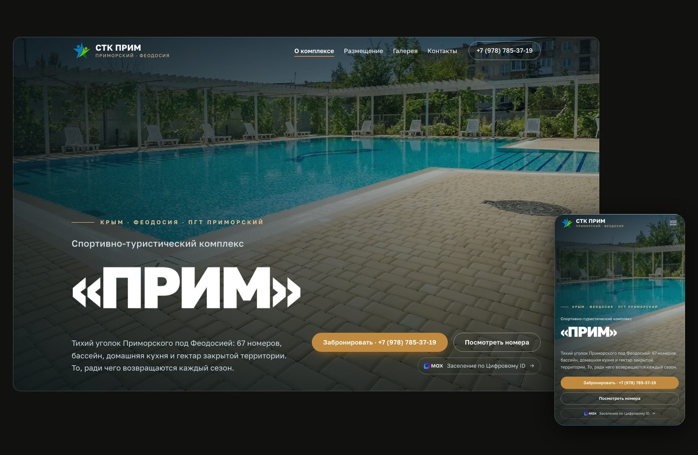 Главная страница сайта СТК «Прим»: бассейн комплекса, название крупной типографикой и кнопка брони